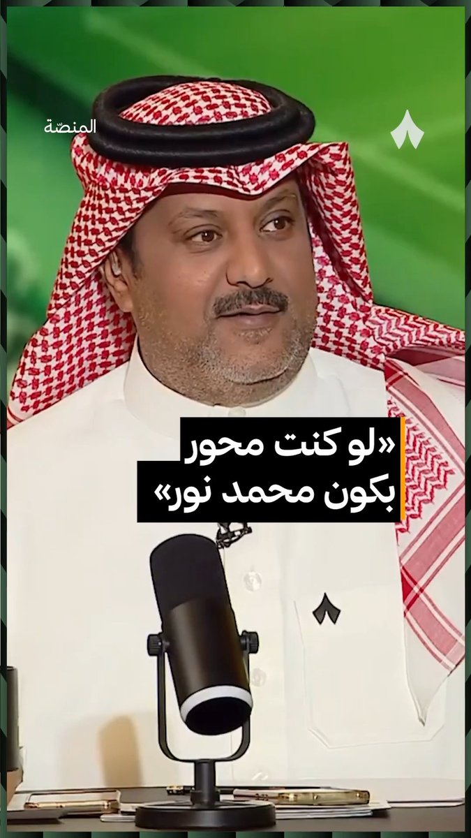 «نور طبعًا.» هكذا أجاب عبدالله فلاته عبدالله فلاته عن تساؤل تركي العجمة 👀 #برنامج_المنصة