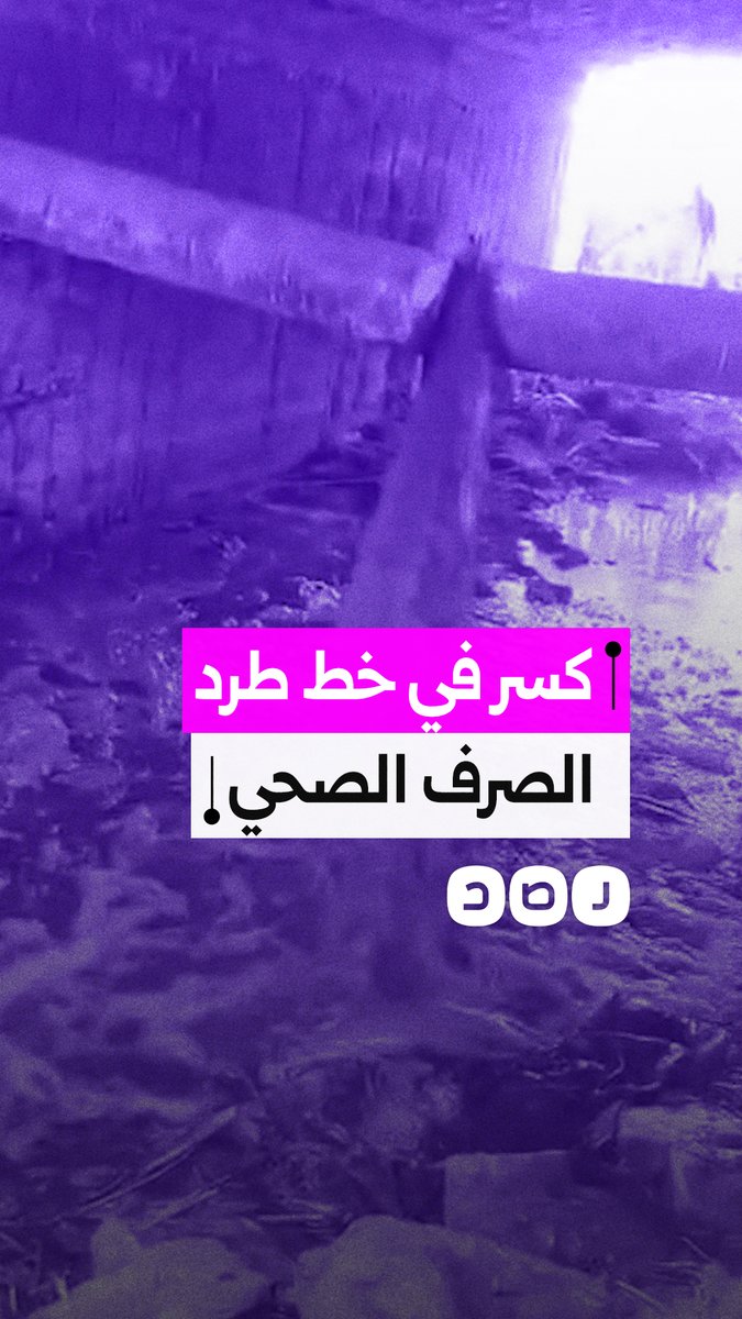 كسر خط صرف صحي يهدد صحة أهالي قرية الحجر بالفيوم