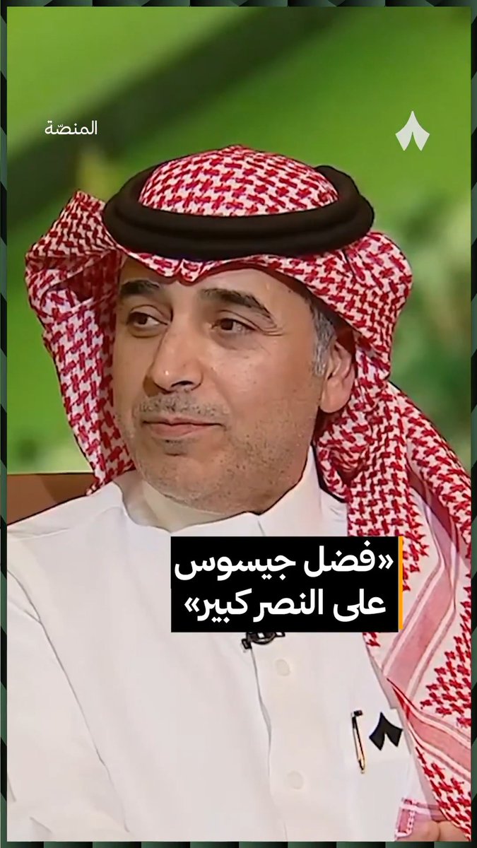 «يكفيك لاعبين في النصر؛ عبدالإله العمري، اللي كان استمراره مع النصر مستحيل، وأنجيلو، اللي كان يلعب طرف.» تركي العجمة تركي العجمة ومنيف الحربي منيف الحربي يتحدثان في #برنامج_المنصة