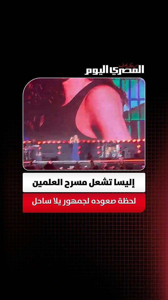 إليسا تشعل مسرح العلمين لحظة صعوده لجمهور يلا ساحل تصوير: محمود زكي