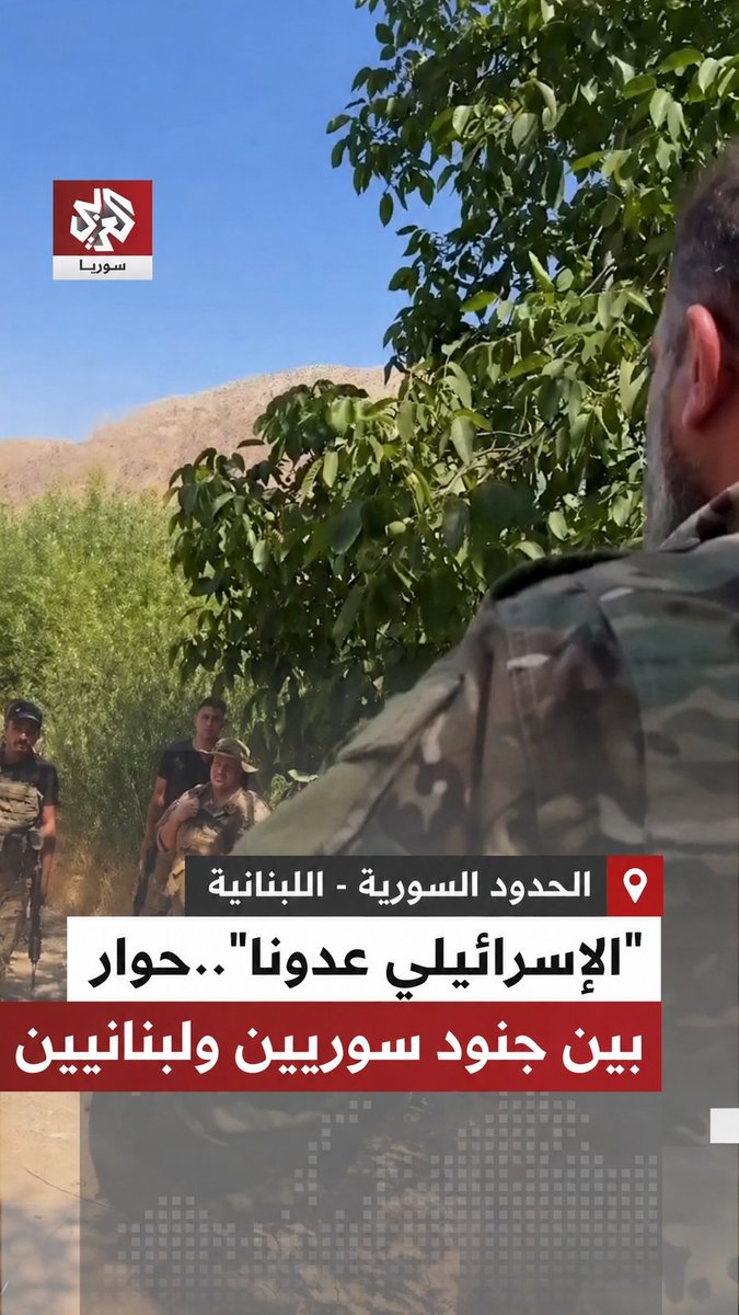 "من حقنا أن ندافع عنكم ضد العدو الإسرائيلي لأنكم بتكملوننا"... حوار ودي جمع عناصر من الجيش السوري ونظراءهم اللبنانيين، أكّدوا فيه أن العدو الإسرائيلي مشترك بين الجيشين #التلفزيون_العربي