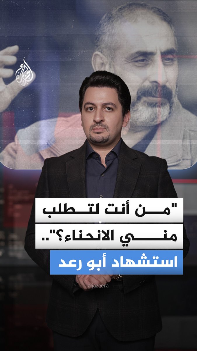 "من أنت لتطلب مني الانحناء؟".. آخر كلمات فتحي خازم "أبو رعد" الذي رفض الانحناء أمام الجنود قبل استشهاده في جنين، بعدما ودّع ابنيه رعد وعبد الرحمن شهيدين قبله، ليتحول إلى رمز مقاومة يرثيه اليوم آلاف الفلسطينيين.. فمن هو؟ #الجزيرة_أخبار