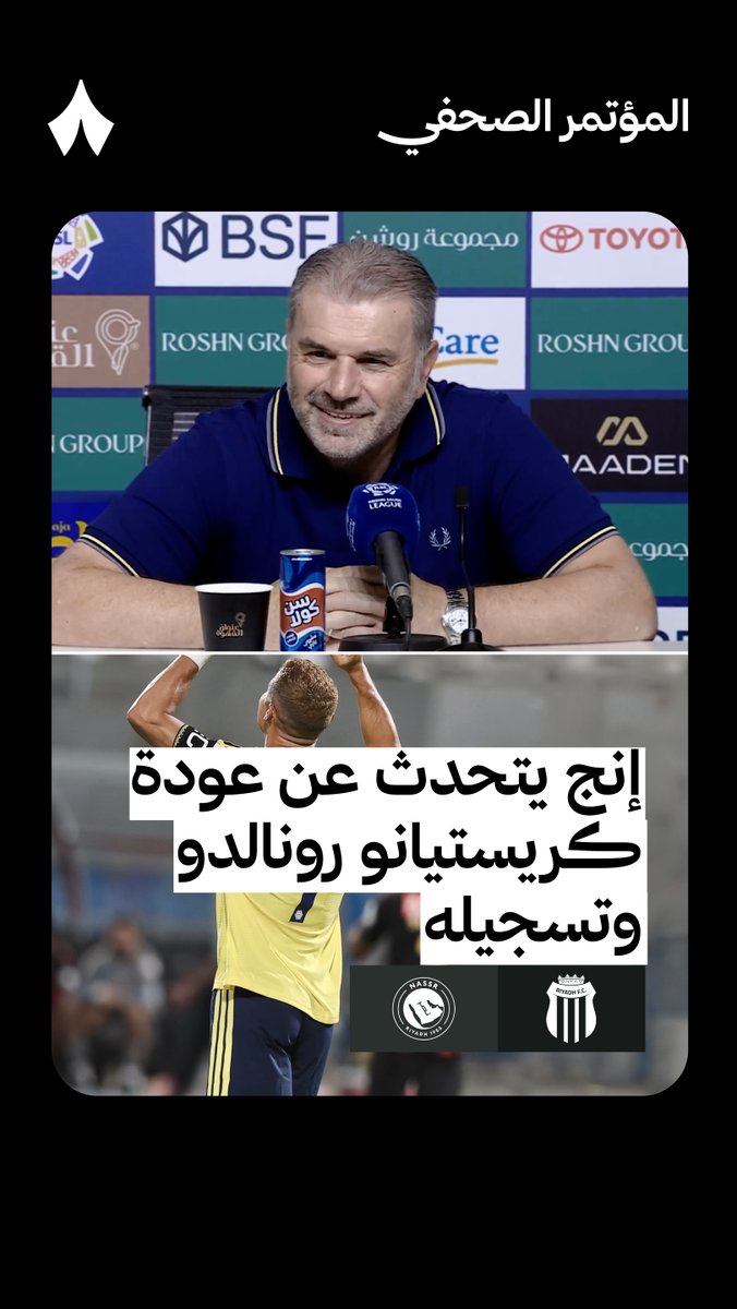 تصريح مدرب النصر إنج عن الاسطورة كريستيانو ❤️