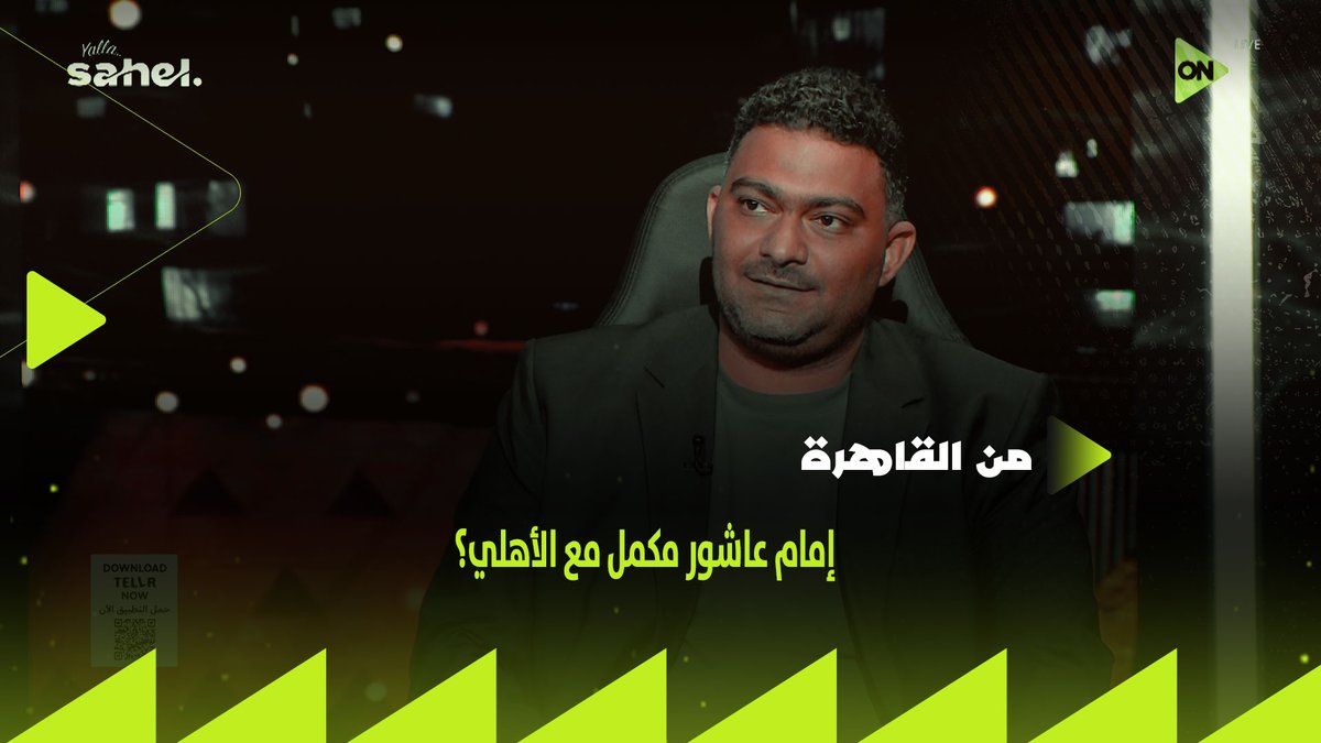 تجديد وتوضيح✋.. ودي الـ 3 إختيارات من الأهلي لإمام عاشور ودي الحالة الوحيدة اللي ممكن الأهلي يوافق على رحيله دلوقتي.. تفاصيل مستقبل اللاعب مع الفريق كاملة من كريم رزق الله #من_القاهرة