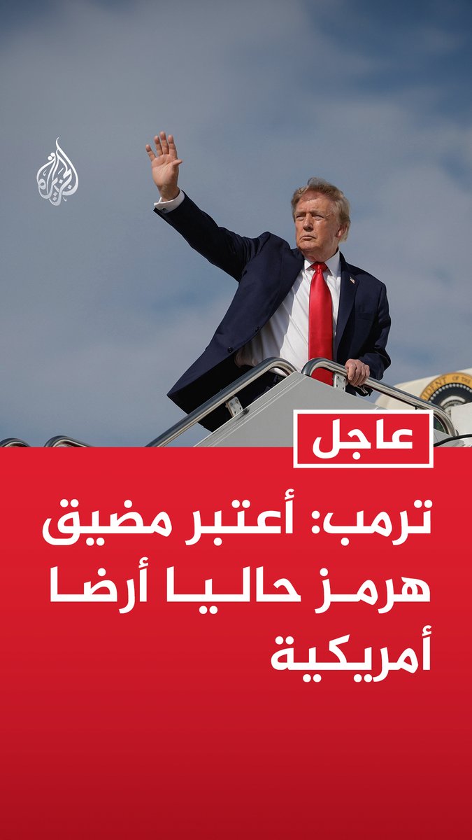 #عاجل | ترمب: - أعتبر مضيق هرمز حاليا أرضا أمريكية - إيران لن تمتلك أبدا سلاحا نوويا وهي تريد بشدة التوصل إلى اتفاق لكننا لا نعرف حتى ما إذا كنا نريد ذلك - بمجرد أن ننتهي من إيران ستنخفض أسعار النفط إلى ما دون مستوياتها
