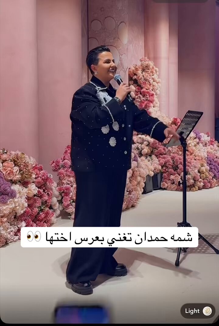 شمة حمدان تتولى إحياء حفل زفاف شقيقتها بالغناء 👀🎶