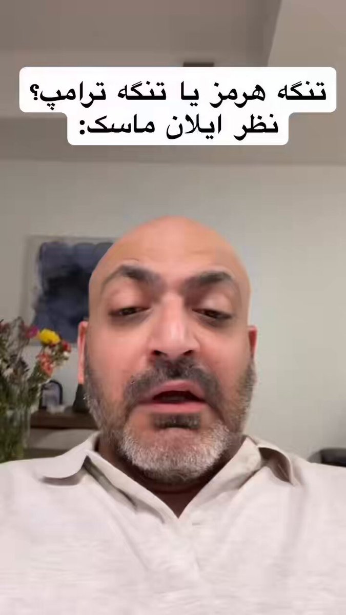 آینده داره برای خیلی‌ها شفاف‌تر میشه. از کجا می‌دونم؟ از اونجایی که اونایی که به ترامپ املاکی فحش می‌دادن و می‌گفتن امریکا کار رو تموم نمی‌کنه، الان باز برای چند بار بالا پایین شدن، بالاخره بازی نهایی رو خواندند. ج.ا. کارت تنگه هرمز و باب‌المندب را مشابه کارت لبنان تا حد زیادی از دست داده و بزودی کارت آخر یعنی شلیک به چاه‌های نفت، لوله‌های انتقال و مراکز انرژی منطقه را هم - هرچند با خسارات قابل توجه - از دستش خواهند گرفت. فقط باز هم میگم عجله نکنید این بازی هزار چرخ خواهد خورد و هنوز تیم ونس و متحدینش در ایران از تیم روبیو/اسراییل/اپوزوسیون روی زمین قوی‌تر و مارموزتر است.