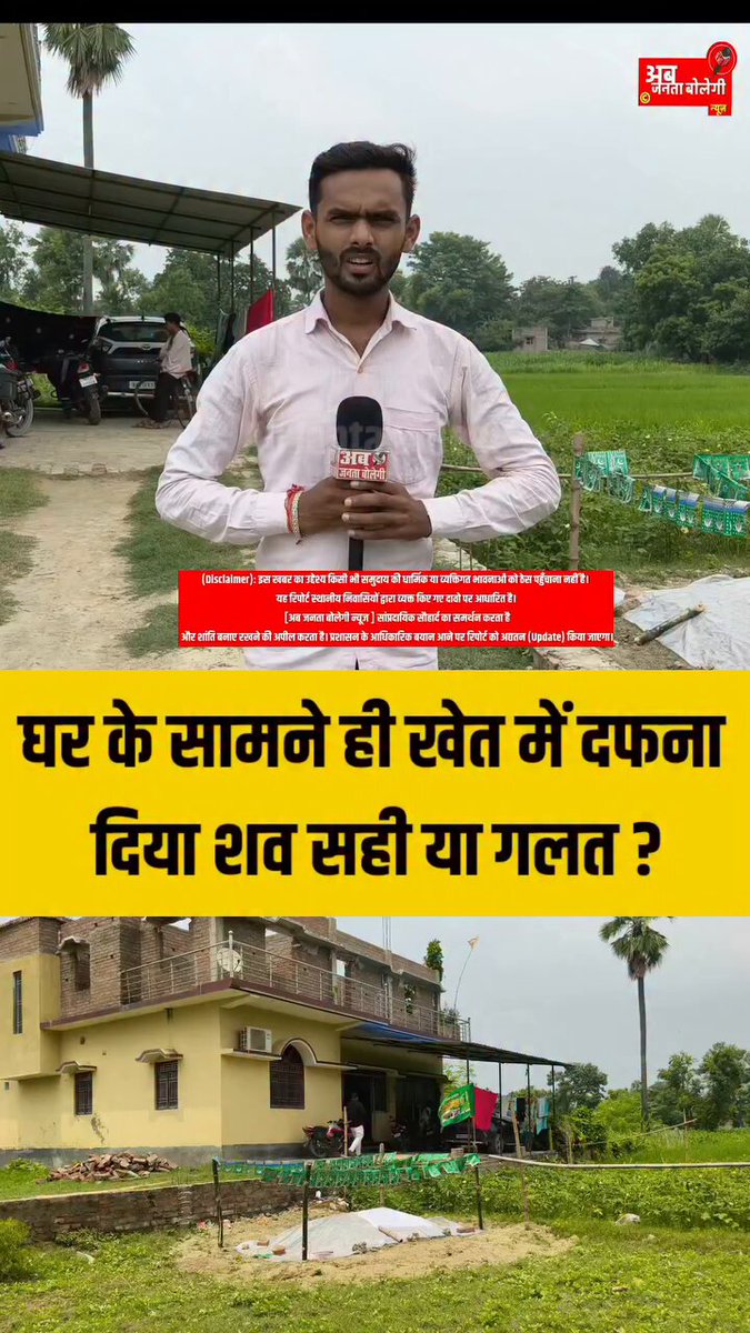 बिहार मे अब शांतिप्रिय लोग इतने आक्रमक हो गए है की सरेआम एक हिन्दू फॅमिली के घर के सामने शव दफना दिए है और बिहार पुलिस मामले क़ो दबा रही है @bjp4bihar और यहां के नेता लोग बहुत ही खुश है की उनके लोग अब ऐसी दादागिरी कर सकते है भगवान ही मालिक है इसलिए राज्य का ✅