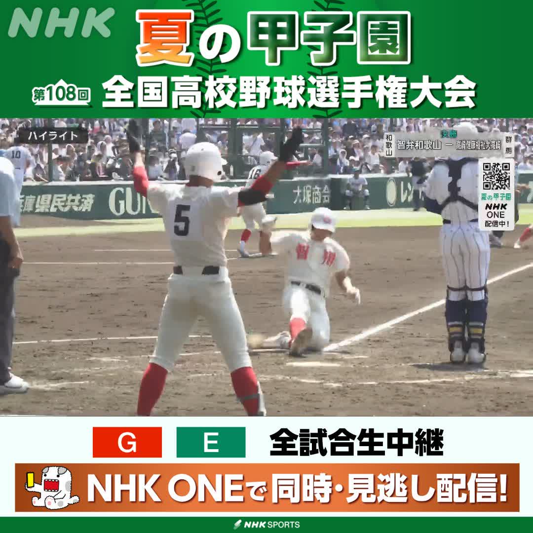 ⚾️夏の甲子園⚾️ 📺総合で放送中 智弁和歌山 対 高崎健康福祉大高崎 📽️前半ハイライト 智弁和歌山が長打3本で2点先制 健大高崎は5回に反撃1点を返す 1点差で試合は後半へ NHKはテレビ・ラジオで全試合生中継 放送予定など 高校野球情報見るならこちら🔽 🔗 #甲子園