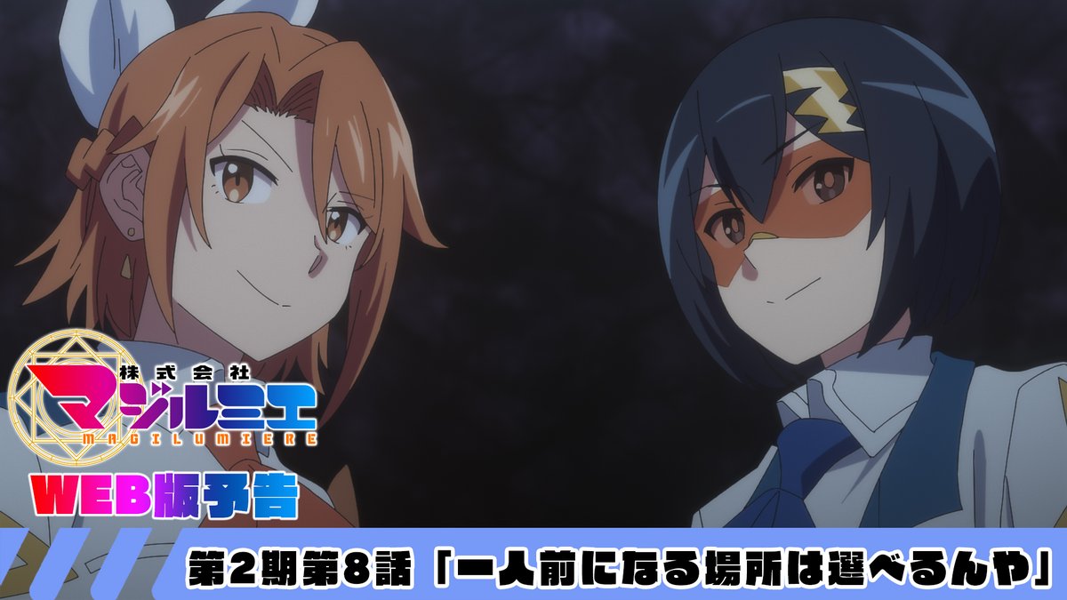 ★☆……━━━━━━━━━━🪄 『#株式会社マジルミエ』第2期 📢本日、最新話放送 🪄━━━━━━━━━━……★☆ 🧹第2期第8話 「一人前になる場所は選べるんや」 🌟放送情報 第8話は本日8月22日(土)25時00分〜 日本テレビ系にて順次全国放送 ※第5分押し #マジルミエ