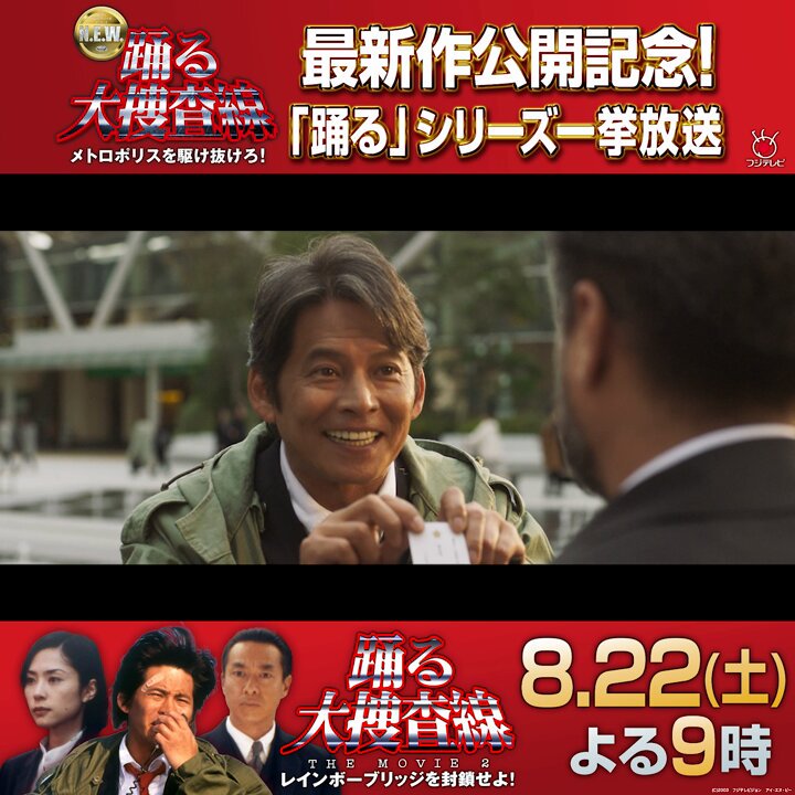 ／ 📣映画「踊る大捜査線 N.E.W.」公開記念！ 映画『踊る大捜査線』シリーズを一挙放送✨ ＼ 🎞️今夜21時〜 『踊る大捜査線ＴＨＥ ＭＯＶＩＥ２レインボーブリッジを封鎖せよ！』を放送！（※一部地域を除く） 大都会の迷宮・お台場で、青島ら捜査員は被疑者を確保できるのか!?