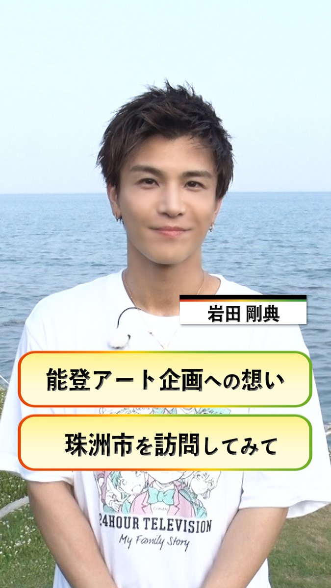 #24時間テレビ49 8月29日(土)・30日(日)放送 / #岩田剛典 さんから コメント到着🎤 \ 能登巨大アート企画への想いと 珠洲市を訪問してみて感じたことを お話しいただきました✨