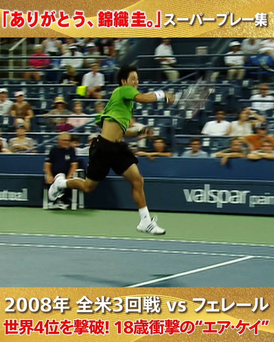￣￣￣￣￣￣￣￣￣￣ ありがとう、錦織圭。 スーパープレー集1️⃣ ＿＿＿＿＿＿＿＿＿＿ ㅤ 錦織圭選手、18歳。 2008年、全米オープンで魅せた 衝撃の“エア・ケイ”🎾💥 ㅤ 当時世界ランキング4位の D.フェレール選手を撃破💪 ㅤ #ありがとう錦織圭 #WOWOWで全米オープン