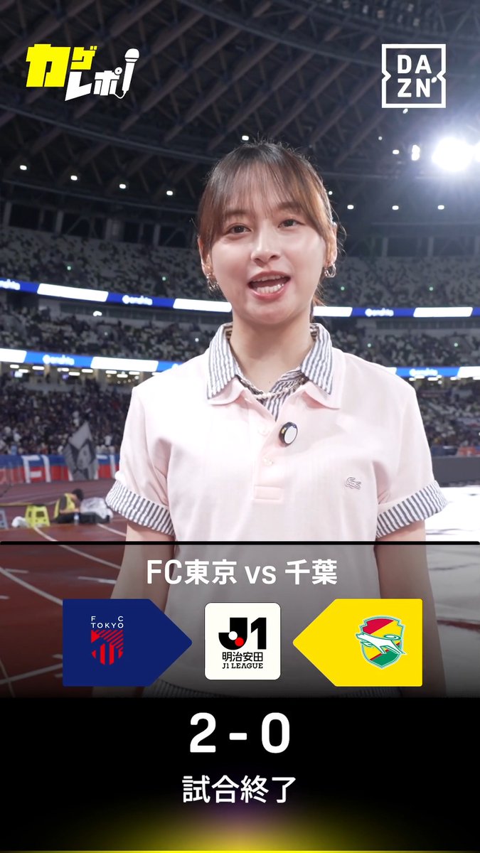 \FC東京×千葉 #カゲレポ 試合総括🧐/ 試合はFC東京が2-0で勝利! 影山さんが「個人技が光った」と評したのは◯◯選手! FC東京の次戦・長崎戦は、なんとDAZNで無料配信! 次節もお楽しみに! 📺️DAZNで見逃し配信中 #Jリーグ #だったらDAZN 影山優佳 期間限定本人 & staff