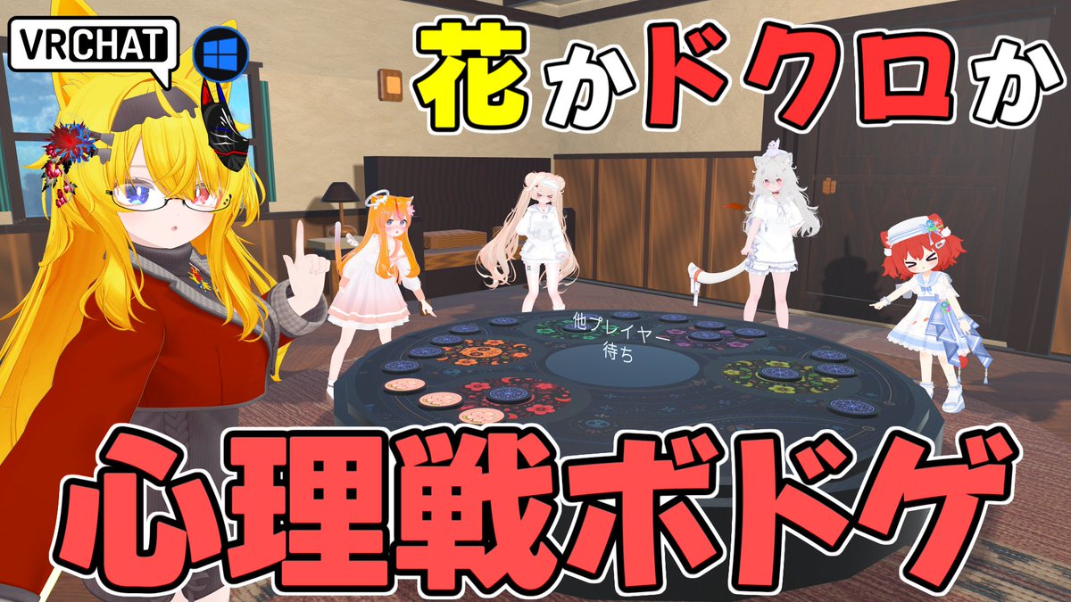 World:ボードゲーム『スカル』が遊べるワールド By:ichigomelon 相手にドクロを引かせディスクを減らし自分は宣言した枚の花を引いて先に2ポイント獲得して勝利しよう 敢えて相手の手札を捲るなど心理的駆け引きが行えます 最大6人プレイ、NPCも含められます #VRChat_world紹介 #ヤタノの漫遊記