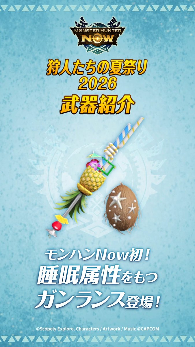 ⋰ #狩人たちの夏祭り2026 イベント限定武器紹介 🌊🏖️ ⋱ #モンハンNow では初の睡眠属性をもつガンランス! イベント武器「トロピカルキャノン」が登場🍍 動画で詳細をチェック✅