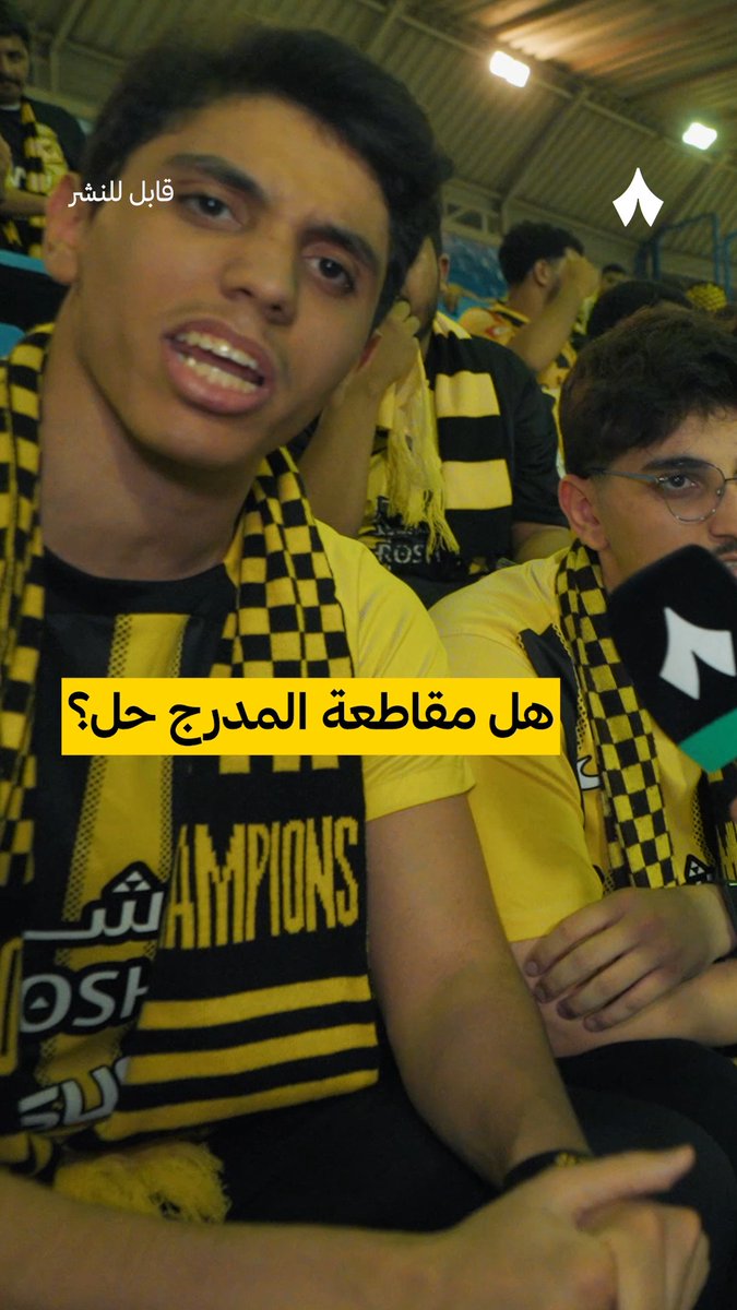 هل مقاطعة المدرج هي الحل؟ ⚠️ جماهير #الاتحاد في الشرقية تُجيب 🗣️💛 #ittihad_need_new_signing