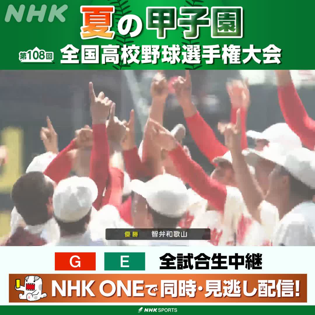 ⚾️夏の甲子園⚾️ 智弁和歌山 4-3 高崎健康福祉大高崎 智弁和歌山が5年ぶり4回目の優勝！ 終盤の逆転に次ぐ逆転劇 決勝にふさわしい大熱戦でした 第108回全国高校野球 熱戦の軌跡は🔽 🔗 #甲子園
