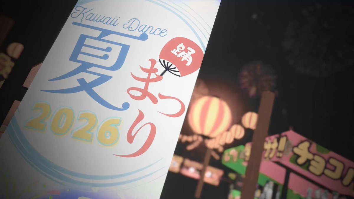 🏮 #Kawaiiダンス夏祭り 2026🏮 本日！21:00～（Group＋） チームで踊る！最高～～～に可愛くて❤ 最高にアッツイ夏🔥 今年の夏の締めくくり！いっしょに楽しもう！🍉 👇リプ欄から今すぐGroupに加入！