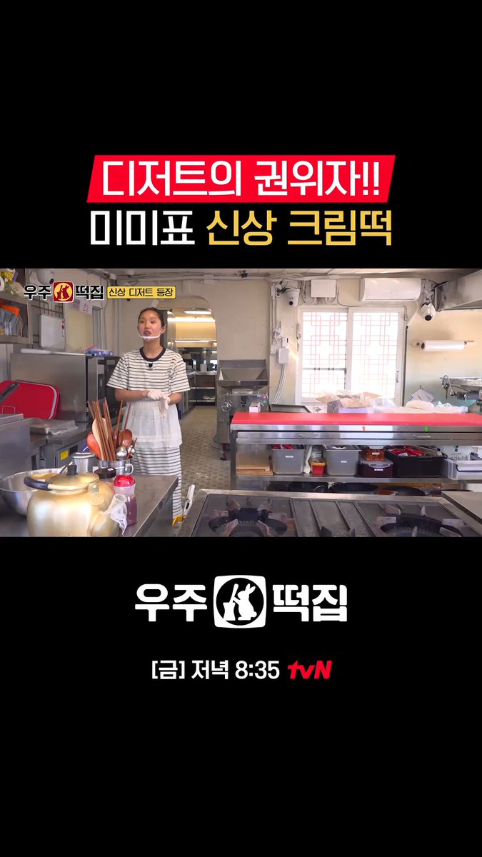 매콤한 우주떡집에 DANGER(단 거)의 등장! <우주떡집> [금] 저녁 8:35 tvN #tvN #우주떡집 #이은지 #미미 #이영지 #안유진 #즐거움엔20tvN #스트리밍은TVING