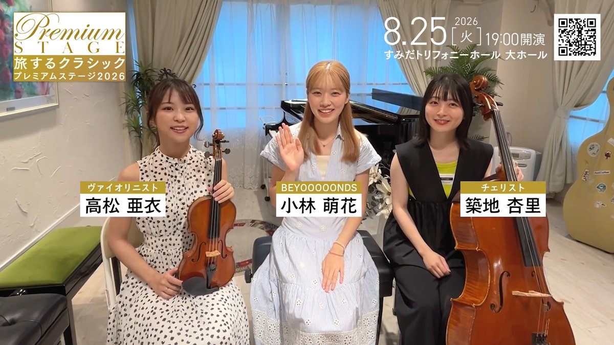 ＼公演まであと3日！／ 「旅するクラシック プレミアム・ステージ 2026」🎻 先日のリハーサルを終えた #小林萌花 さん × #高松亜衣 さん × #築地杏里 さんよりメッセージ🎹🎻 演奏ももちろん、和やかな3人のMCもお楽しみに！ 📅8月25日(火) 19:00開演 🎫 #旅クラ