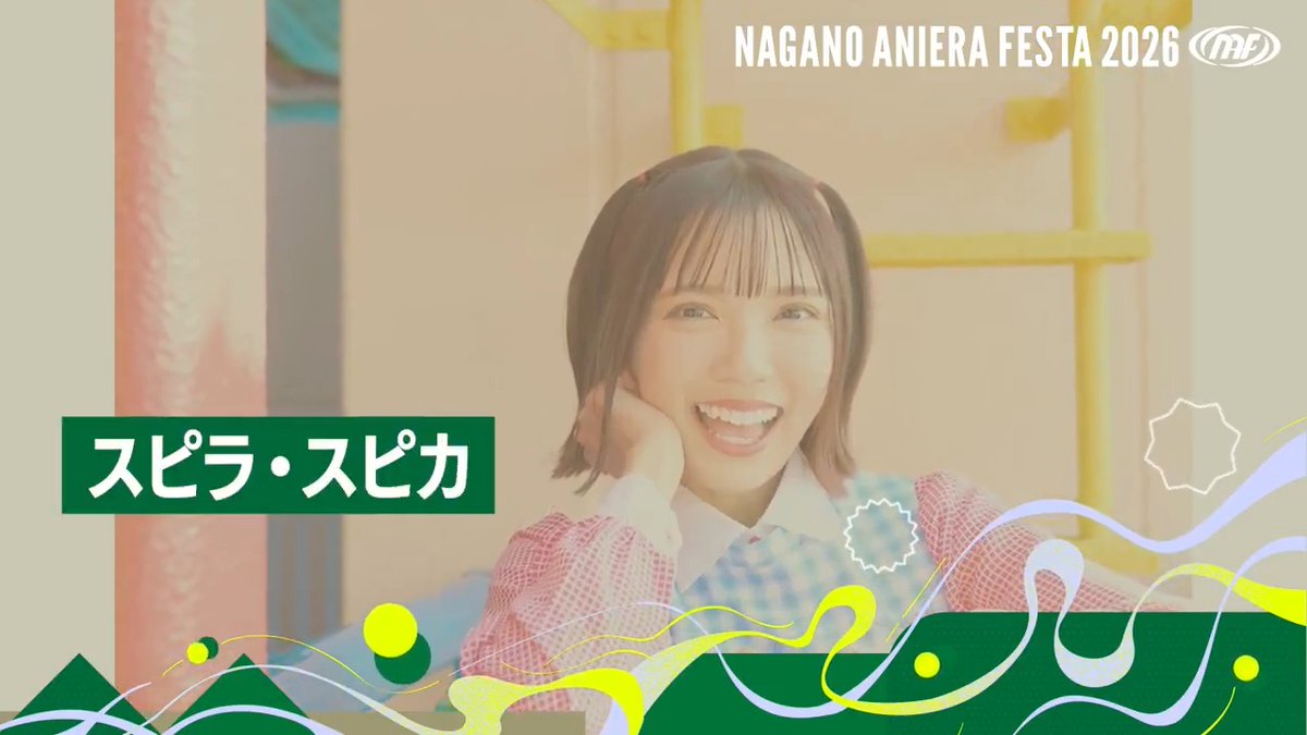 / ナガノアニエラフェスタ2026 『スピラ・スピカ』さんよりコメント動画をいただきました🎤 幹葉 スピラ・スピカ \ チケット好評発売中!! チケットぴあ: e+(イープラス): ローチケ: 💻公式HPはこちら