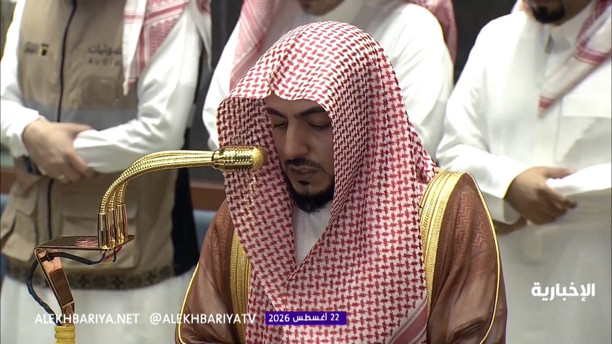 "أفبنعمة الله يجحدون".. تلاوة تفيض حسنا وخشوعا من سورة النحل بصوت الشيخ الوليد الشمسان خلال صلاة الفجر في المسجد الحرام
