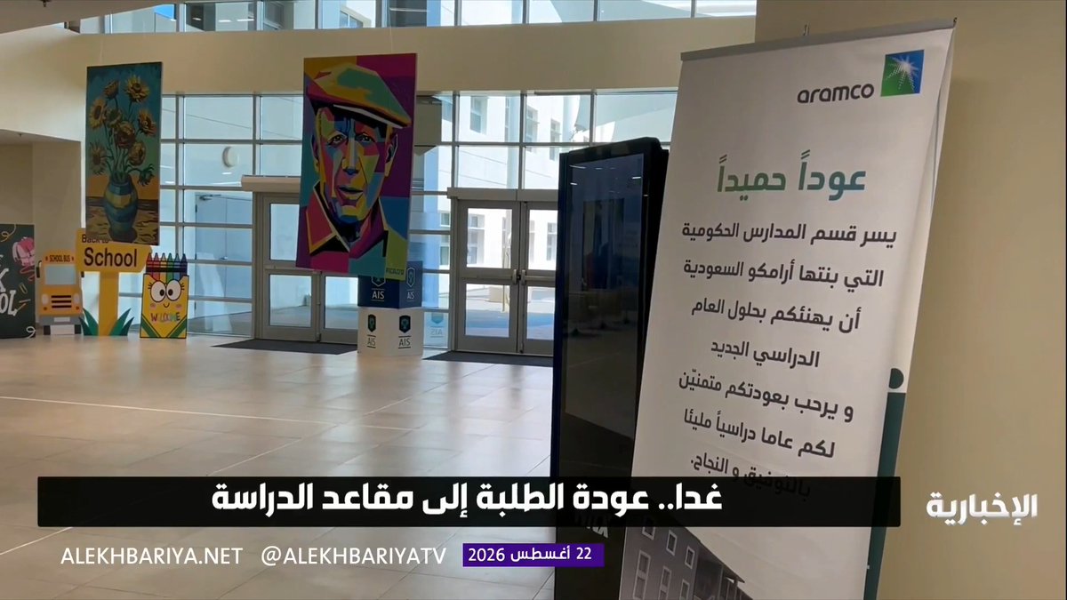 غدا.. طلبة المملكة يعودون إلى مقاعد الدراسة بعد الإجازة الصيفية