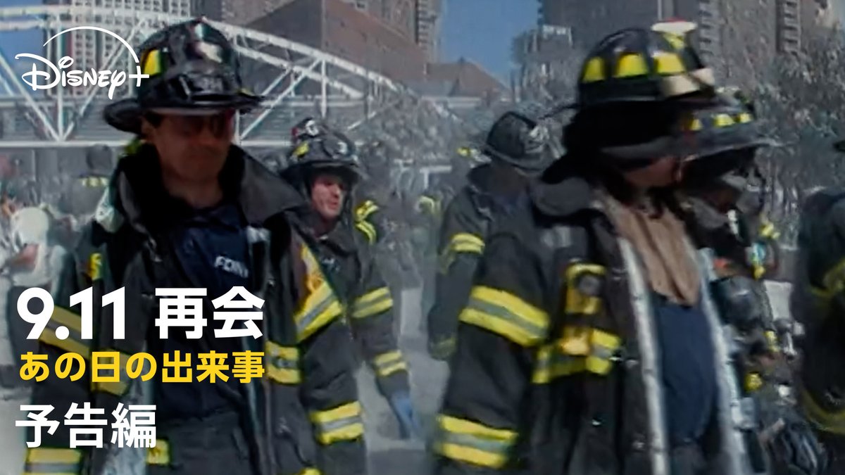 📣本日(8/22)配信開始 ⠀ #ナショジオ 新作🎬 🆕『9.11 再会:あの日の出来事』 ⠀ 同時多発テロから25年―― 極限状態で生まれた絆と、 “25年目の再会”を追う ドキュメンタリーシリーズ🎥 #ディズニープラス で独占配信