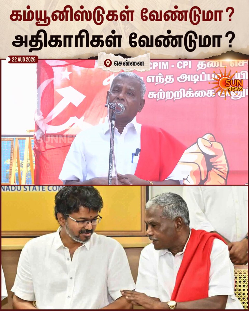 #WATCH | “அதிகாரிகளை வைத்துக்கொண்டு ஆட்சி நடத்தப் போகிறீர்களா? அல்லது கம்யூனிஸ்டுகளை வைத்துக்கொண்டு ஆட்சியை தொடரப் போகிறீர்களா?” முதலமைச்சர் விஜய்க்கு சிபிஎம் மாநிலச் செயலாளர் சண்முகம் கேள்வி #SunNews | #Communist | #TVKVijay | #Chennai