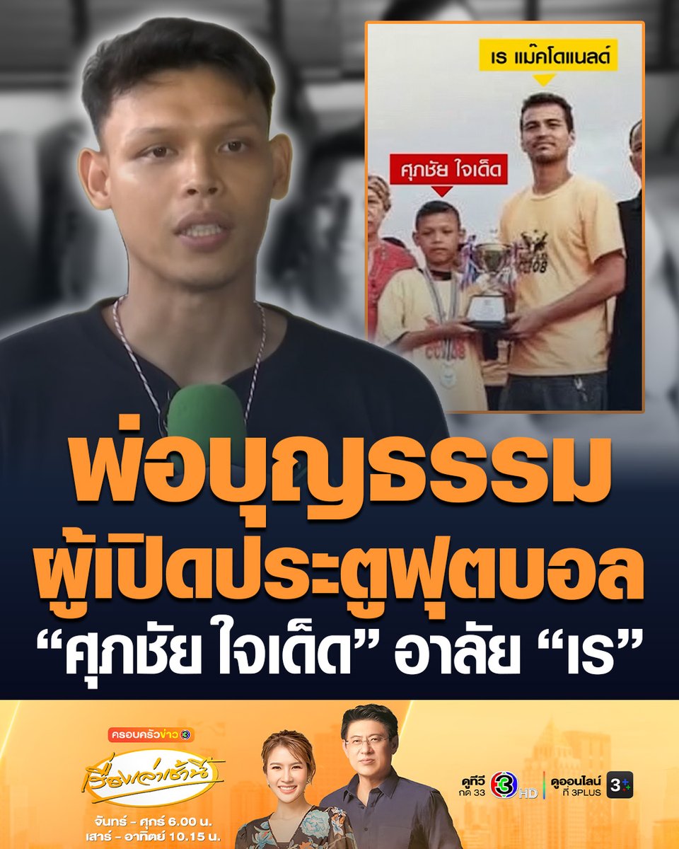 #เรื่องเล่าเช้านี้ “อาร์ม-ศุภชัย ใจเด็ด” นักเตะทีมชาติไทยและสโมสรบุรีรัมย์ ยูไนเต็ด อาลัย “เร แม๊คโดแนลด์” เล่าจุดเริ่มต้นความสัมพันธ์เป็นพ่อบุญธรรม ผู้เปิดประตูฟุตบอล นับถือเหมือนพ่อคนที่ 2 รับปากสานต่อความฝันในเส้นทางฟุตบอล #ข่าวช่อง3 #เรย์แมคโดนัลด์ #ศุภชัยใจเด็ด