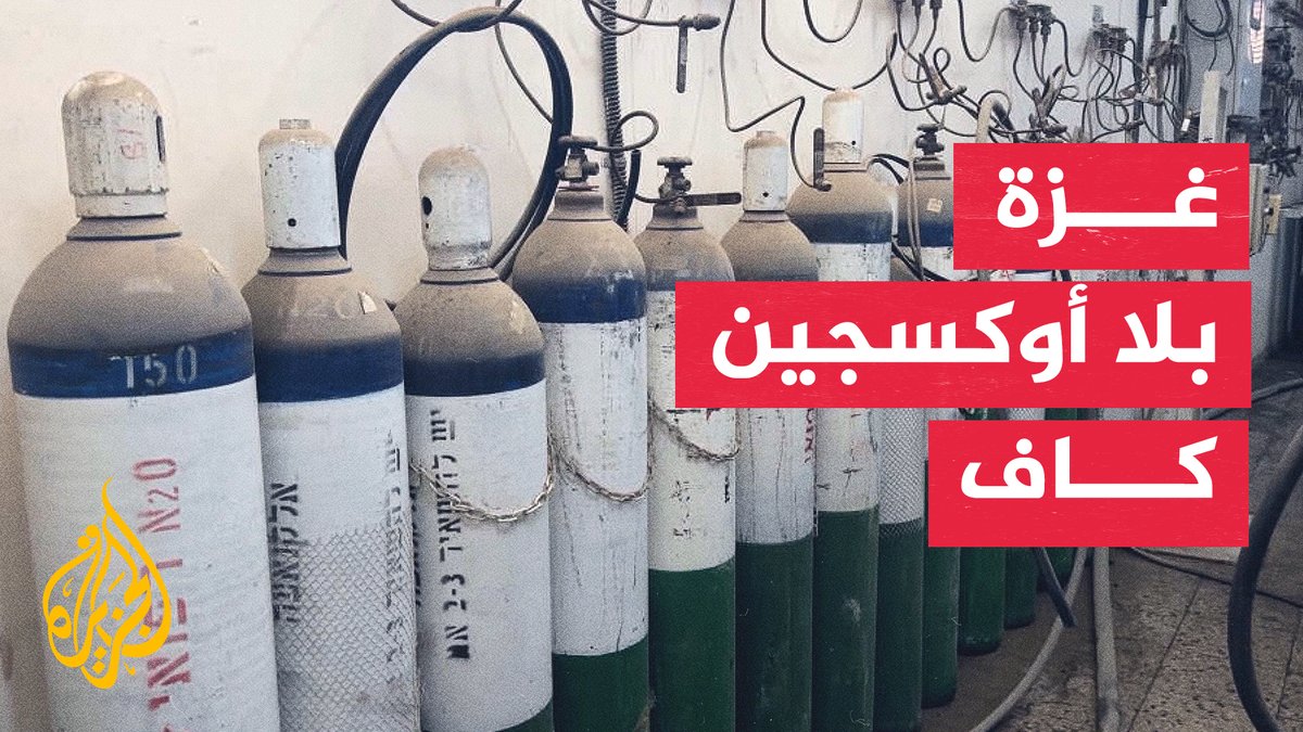 نقص الأوكسجين في غزة.. خطر يهدد المرضى والمستشفيات #تقرير: أشرف أبو عمرة