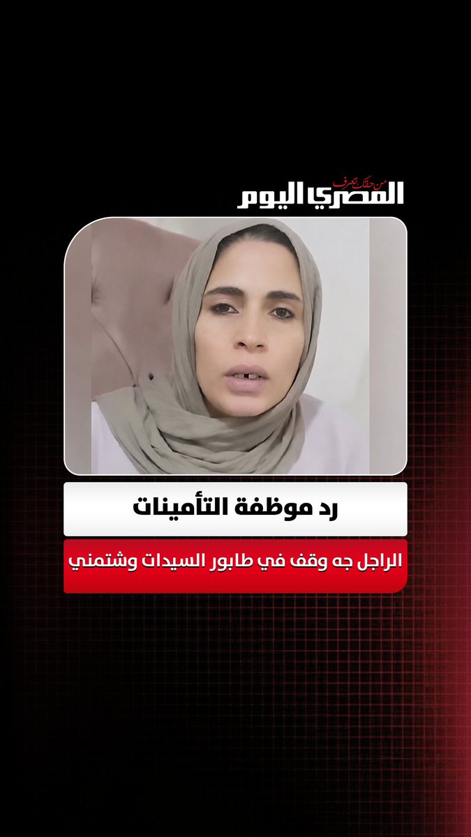 موظفة التأمينات صاحبة واقعة الإساءة: الراجل جه وقف في طابور السيدات وشتمني.. وحسبي الله ونعم الوكيل