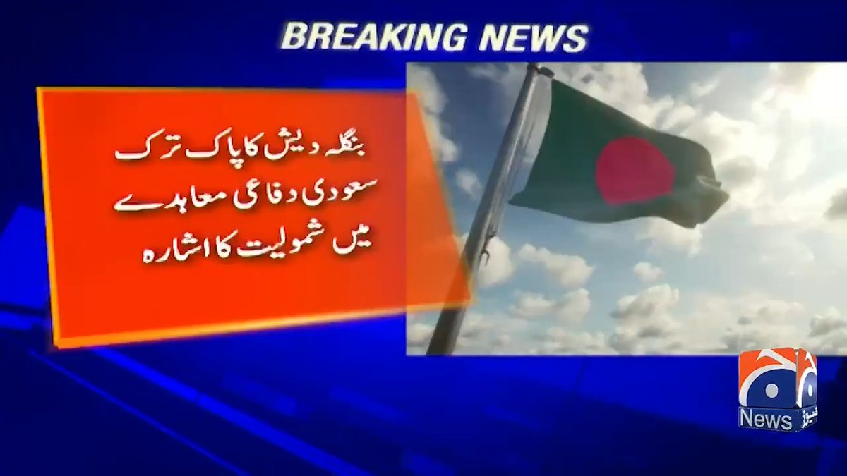 بنگلہ دیش کا پاک ترک سعودی دفاعی معاہدے میں شمولیت کا اشارہ