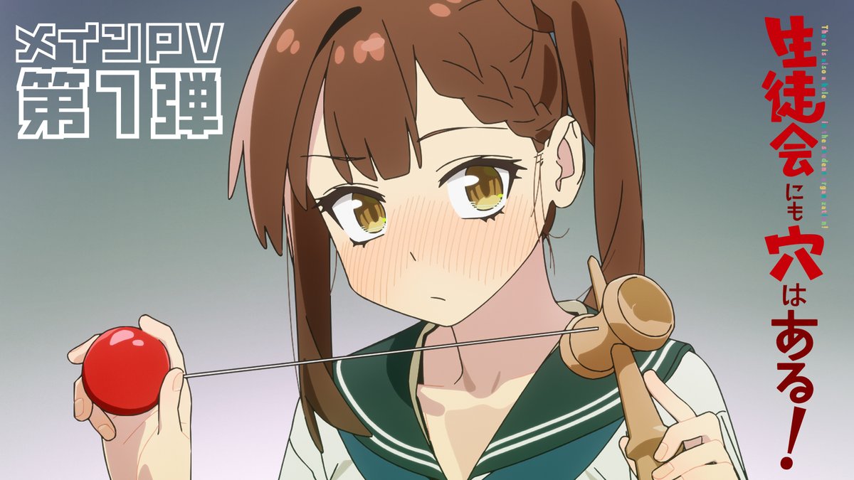 ┏・━━━━━━━━━━━━・┓ 生徒会にも穴はある！ メインPV第1弾公開！ ┗・━━━━━━━━━━━━・┛ ┄┄とある生徒会の青春群像劇┄┄ メインPV第1弾 ▼公式サイト ＃アニメ生穴る ＃せいちょかい