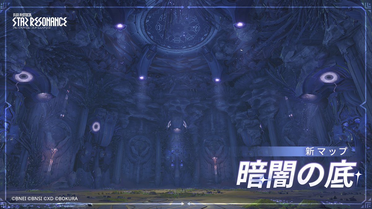 【暗闇の底】 新エリア「暗闇の底」が8/24 5:00に開放✨ スフィア系のエネミーが多く生息するエリアです👀 本日はその一部をご紹介します！ #スタレゾ #スターレゾナンス
