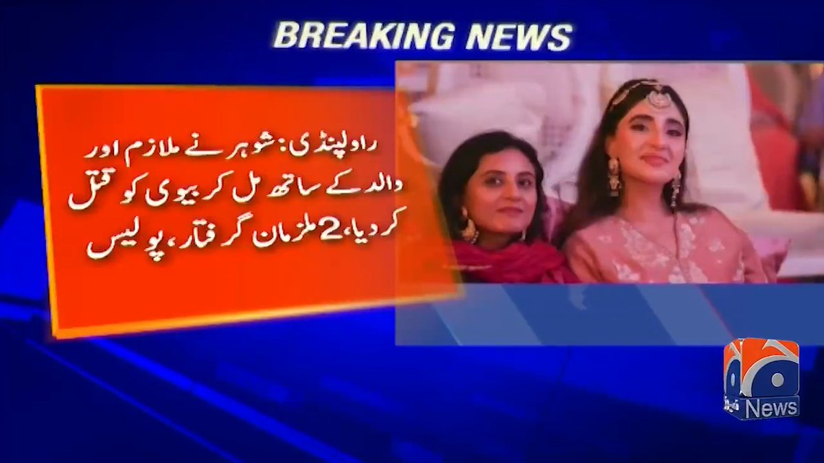 راولپنڈی میں شوہر نے ملازم اور والد کے ساتھ مل کر بیوی کو قتل کردیا، لاش باتھ روم سے برآمد