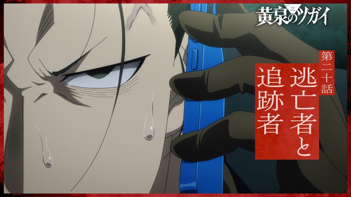 ◈♢━━━━━━━━━♢◈ #黄泉のツガイ 放送開始まであと6時間 ◈♢━━━━━━━━━♢◈ 第二十話 逃亡者と追跡者 本日8月22日(土)23:30～ TOKYO MXほかにて放送開始 #ヨミツガ