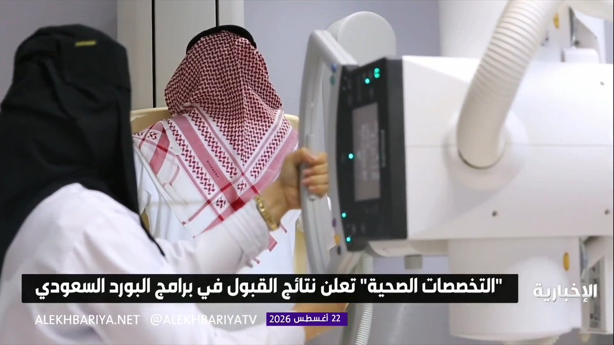 "التخصصات الصحية": 7,925 مقبولا في برامج البورد السعودي لعام 2026 و70.7% نسبة المرشحين للمفاضلة مع استمرار إعلان الدفعات التالية