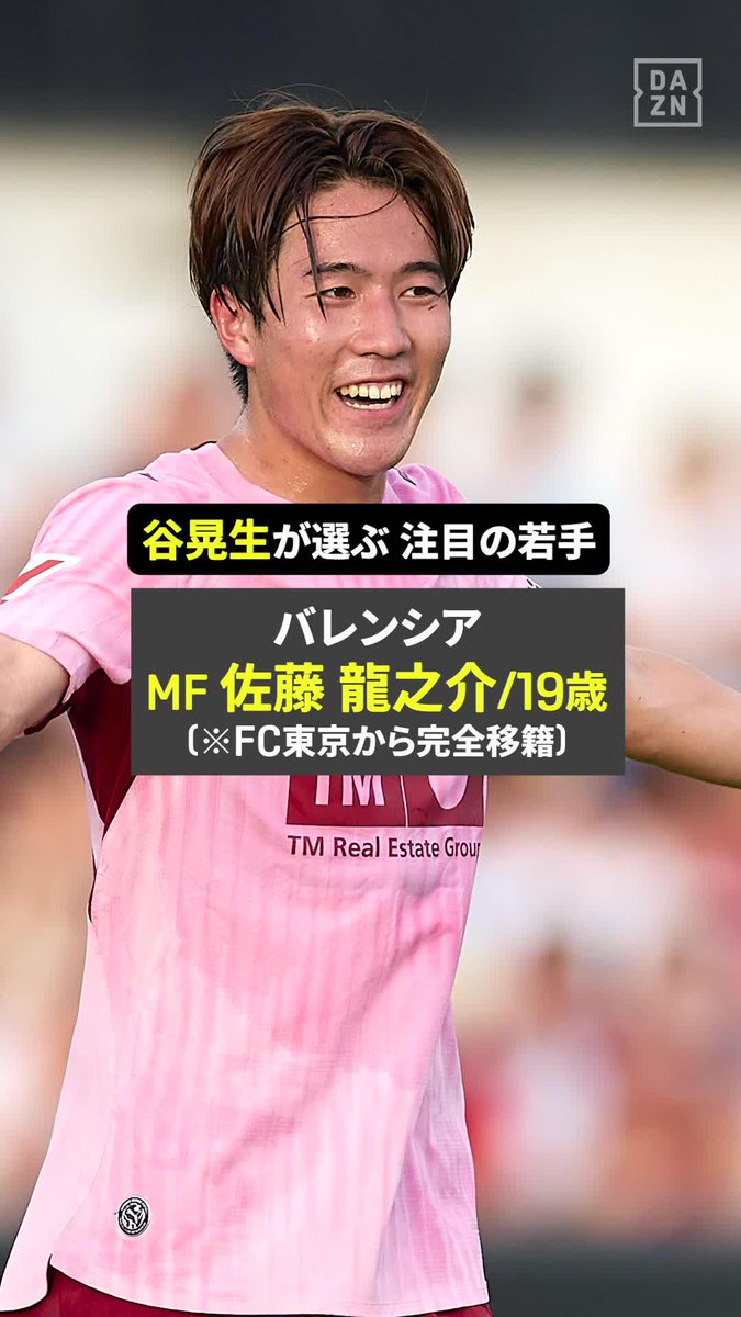 ◥◣新シーズン注目の若手👀◢◤ 🇯🇵佐藤龍之介（バレンシア）/19歳 今夏、FC東京から完全移籍！ 🇪🇸ラ・リーガ 第2節 📅8/23(日) 2:30 KO 📱DAZNライブ配信 #ラリーガ #だったらDAZN