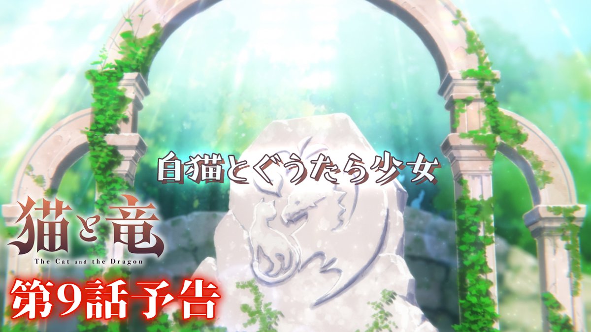 🐾 第9話 情報 🐾 第9話「白猫とぐうたら少女」の詳細情報を公開！✨ ▶︎ 予告映像は誰がなんと言っているか、予想してみてください！ TVアニメ『#猫と竜』第9話 💻8/22(土)21:30～地上波1週間先行・最速配信 dアニメストア、ABEMA 📺8/29(土)よりTV放送開始 #nekoryuu