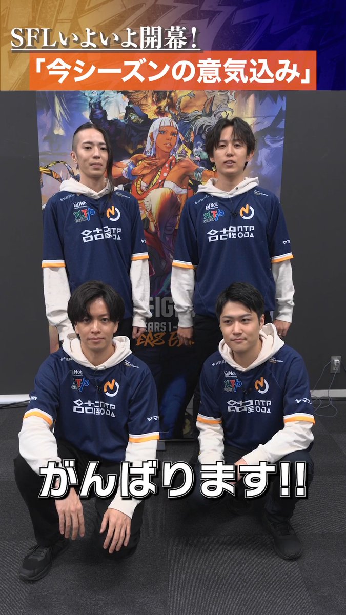 『あなたにとってのスト6とは?』 「名古屋NTPOJA」のみなさんに聞いてみました!⚡ 「SFL JAPAN 2026」8/25(火)開幕! #スト6 #SFリーグ #NOJWIN