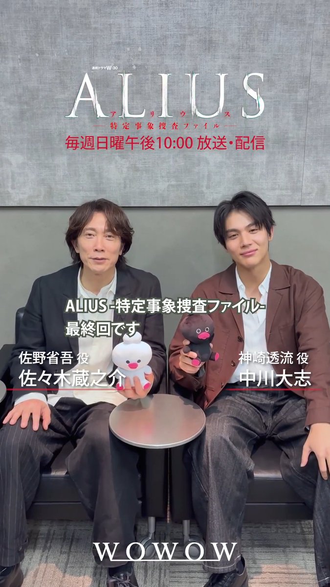 ˗ˏˋ いよいよ明日最終話‼️ˎˊ˗ #佐々木蔵之介 さん&#中川大志 さんより コメントが到着🎦 •┈┈┈┈┈┈• #ALIUS -特定事象捜査ファイル-🧬 •┈┈┈┈┈┈• 8/23(日)午後10:00~放送・配信 // 🗣どんな結末が待ち受けているでしょうか⁉️ お楽しみに✨ \\ #WOWOW