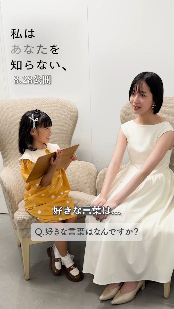 #映画私知ら スペシャル企画💫 ˗ˋˏ 瑛茉ちゃんはあなたを知らない ˎˊ˗ 幼少期の朝子役 #倉田瑛茉 さんが 知りたいことを直撃インタビュー！ 今回のゲストは #早瀬憩 さんです✨ ❓小学生で逆上がりはできましたか ❓好きな言葉 ❓この夏にしたいこと…答えは動画で！ 🎬8.28 (金) 公開