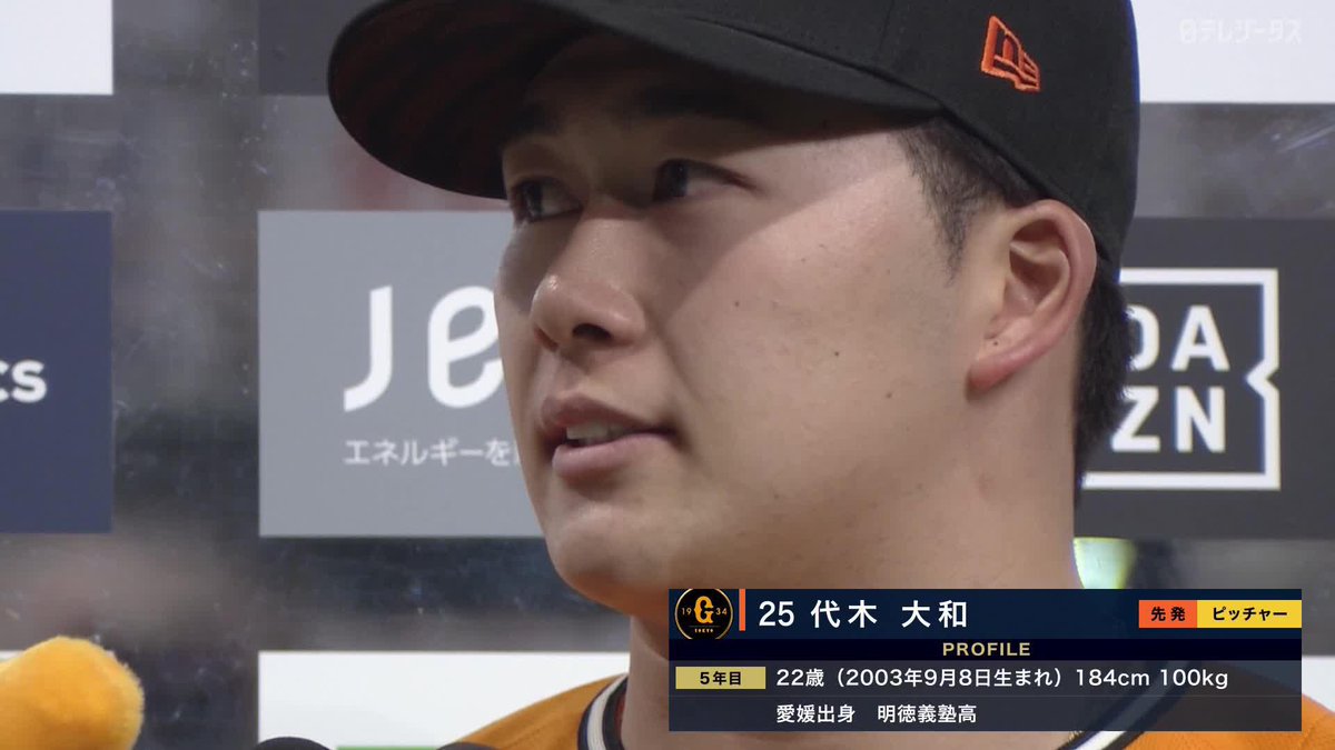 🗣️感謝の気持でいっぱいです 家族の声援に応えた 代木大和 プロ初先発初勝利 ⚾️巨人×広島 #ジャイアンツ #だったらDAZN