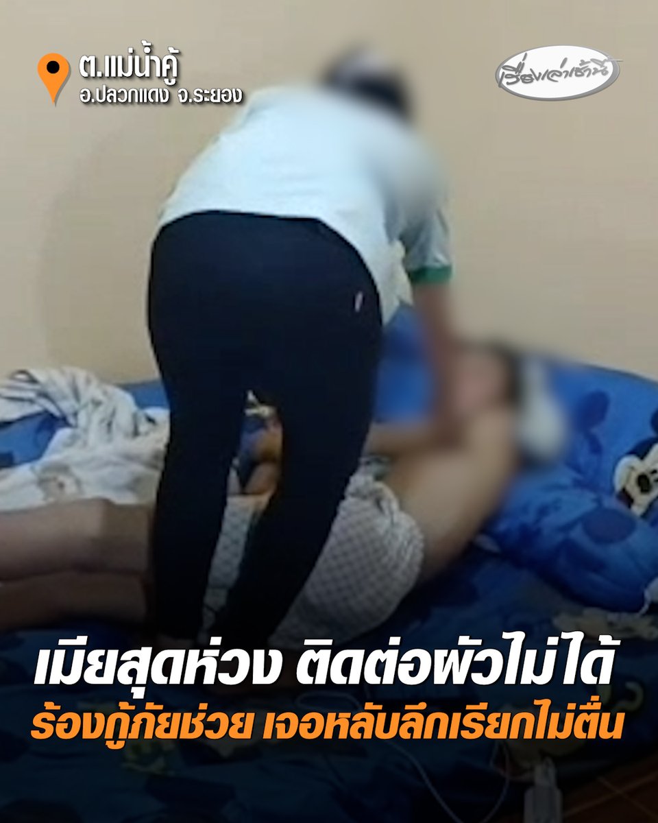เอ็นดู! เมียสุดห่วงติดต่อผัวที่อยู่ในห้องไม่ได้ ร้องกู้ภัยช่วยงัดประตูห้องเช่าจนเปิดออกสำเร็จ สามีนอนหลับปุ๋ยอยู่บนเตียง เจ้าหน้าที่เรียกข้างเตียงอยู่นานกว่าจะตื่น ก่อนทราบว่าเจ้าตัวอ่อนเพลียจากการทำงานหนักมาทั้งวัน #เรื่องเล่าเช้านี้ #ครอบครัวข่าว3 #ข่าวภูมิภาค #ระยอง