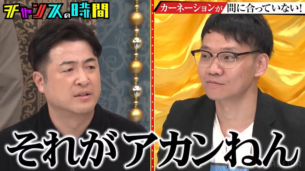 ／ カーネーション岡下の余計な一言に 先輩・水田がマジギレ!? ＼ 📺最新話ABEMAで無料配信中📺 👉 カーネーション 岡下 水田信二