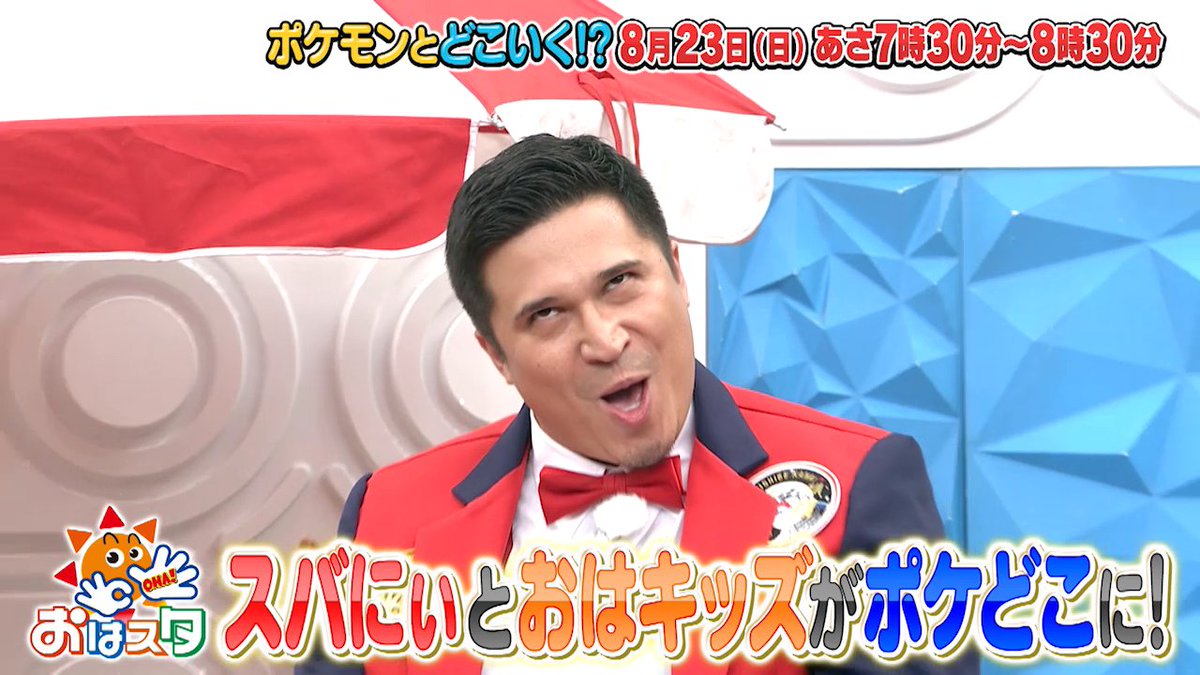 【明日のポケどこ】 おはスタから“スバにぃ”こと木村昴さんとおはキッズがやってきた! 頭を使って叩き割るドドゲザンのタイムアタックゲームで大盛り上がり!? さらに俳優の大和田伸也さんと番家玖太くんが『ぽこ あ ポケモン』をプレイ! しんちゃんこだわりの街を探検するよ! #ポケモン #ポケどこ