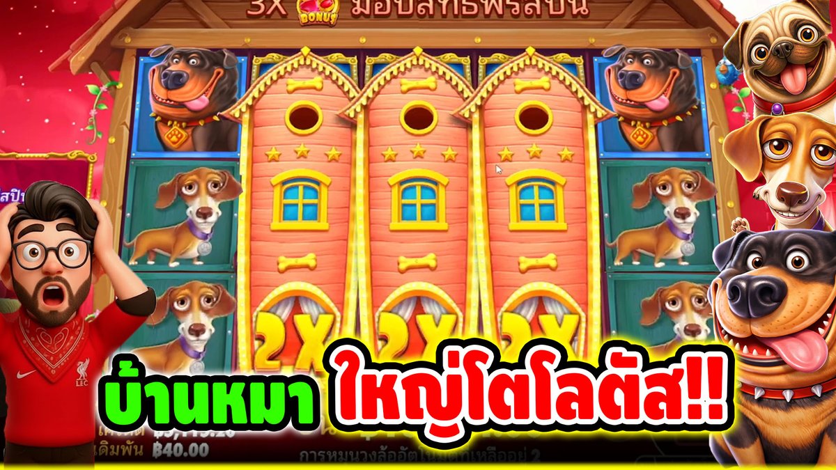 ใหญ่โต โลตัสสสส !! The Big Dog House - pragmatic play ⌛️ ติดตามเฮียริช ทุกช่องทาง : #เฮียริชสวิตเซอร์แลนด์