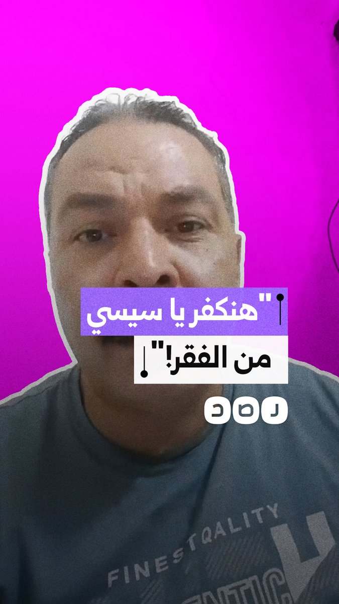 "كفاية مشاريع، عايزين ناكل ونشرب".. صرخة مواطن بسبب الفقر والغلاء